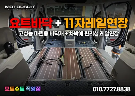 카니발 요트바닥 + 11자레일연장 하이리무진 작업 했어요 / 부천, 인천