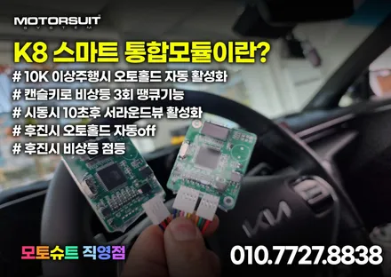 기아 현대 너무나 편리한 근접도어 스마트통합모듈 k8 장착 / 부천, 인천