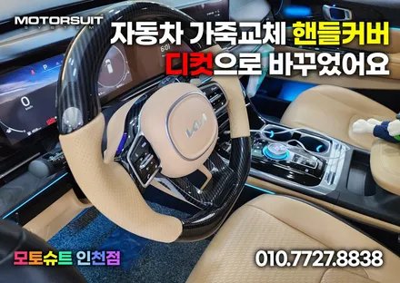 자동차 가죽교체 핸들커버 디컷으로 바꾸었어요 / 부천, 인천