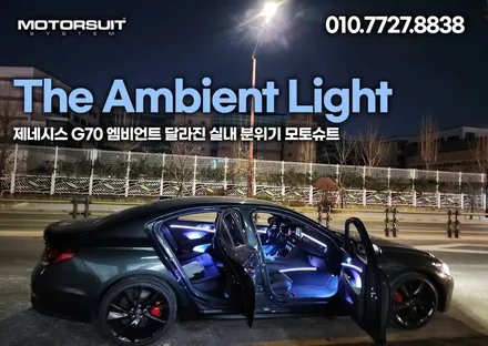 제네시스 g70 엠비언트 달라진 실내 분위기 모토슈트 / 부천, 인천