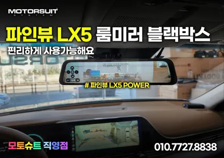 파인뷰 lx5 룸미러 블랙박스 편리하게 사용 가능해요 / 부천, 인천