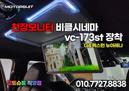 G4 렉스턴 뉴아레나 천장모니터 tv 레인보우 173ST / 부천, 인천