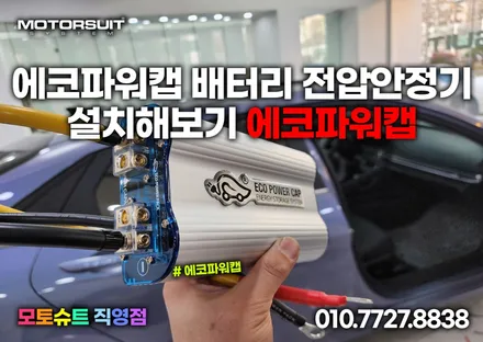 에코파워캡 배터리 전압 안정기 설치해보기 (썬더볼트,해머,울트라) / 부천, 인천