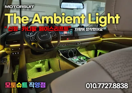 카니발 ka4 페이스리프트 엠비언트 장착 했어요 / 부천, 인천
