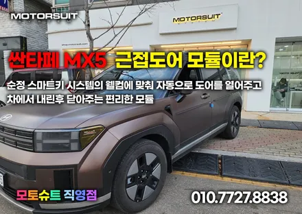 싼타페 신형 하이브리드 mx5 근접도어 편리하게 사용하기 / 부천, 인천