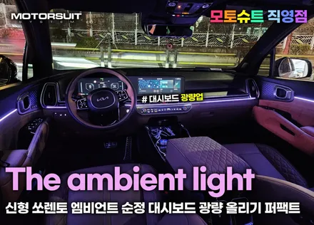신형 쏘렌토 엠비언트 순정 대시보드 광량 올리기 퍼팩트 / 부천, 인천