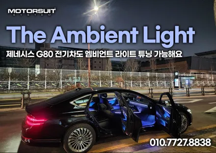 제네시스 G80 전기차도 엠비언트 라이트 튜닝 가능해요 / 부천, 인천
