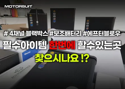 4채널 블랙박스 보조배터리 에프터블로우 한번에 작업 부천 / 부천, 인천