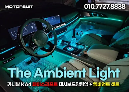 카니발  페이스리프트 순정 엠비언트 대시보드 광량업 정말 최고에요 / 부천, 인천