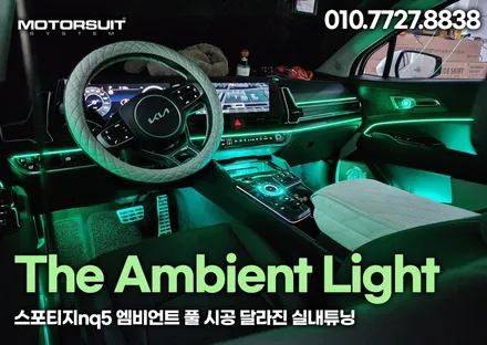 스포티지nq5 엠비언트 풀 시공 달라진 실내튜닝 / 부천, 인천
