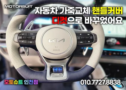 스포티지nq5 최고의 그립감은 D컷 가죽핸들에서 느껴보세요 / 부천, 인천