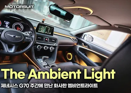 제네시스 g70 주간에 만난 화사한 엠비언트 라이트 / 부천, 인천