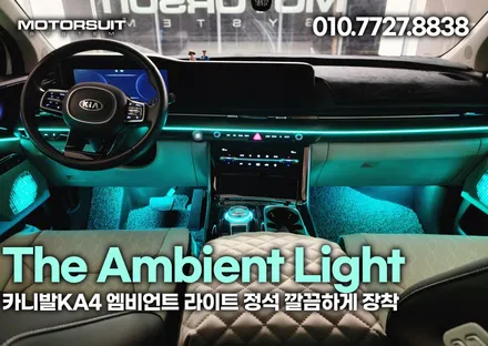 카니발ka4 4세대 엠비언트 라이트 정석 깔끔하게 장착완료 / 부천, 인천