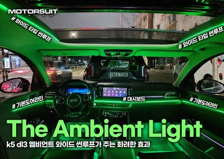 k5 dl3 엠비언트 와이드 썬루프가 주는 화려한 효과 / 부천, 인천