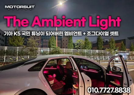 기아k5 국민튜닝이 되어버린 엠비언트 + 조그다이얼 셋트 / 부천, 인천