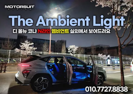 디 올뉴 코나 N라인 엠비언트 실외에서 보여드려요 / 부천, 인천