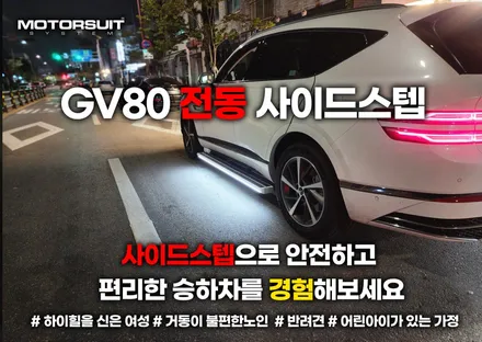 제네시스 GV80 전동 사이드스텝 가족을 위한 옆발판 아이템 / 부천, 인천
