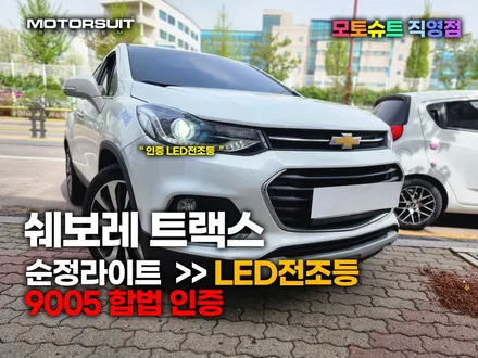 쉐보레 트랙스 순정라이트 엘이디교체 9005 인증 / 부천, 인천
