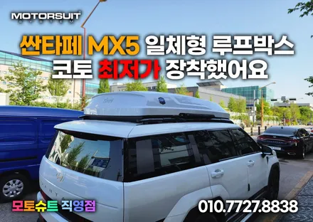싼타페 mx5 용품 일체형 루프박스 코토 최저가 장착했어요 / 부천, 인천