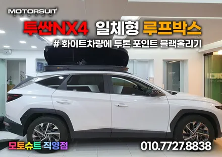 투싼NX4 루프박스 투톤으로 올리기 일체형 코토 블랙 / 부천, 인천