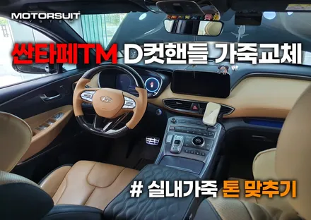 싼타페tm d컷 핸들 가죽교체로 실내분위기 완전 변신 / 부천, 인천