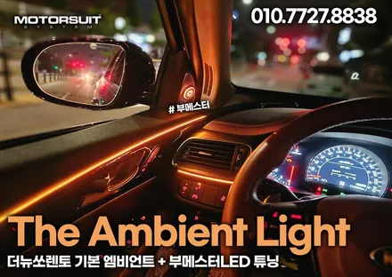 더뉴쏘렌토 기본엠비언트 + 부메스터led 튜닝 인천 김포 / 부천, 인천