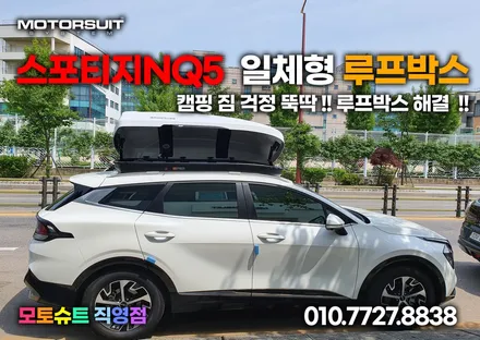스포티지nq5 캠핑 짐 걱정 뚝딱 루프박스로  해결 / 부천, 인천