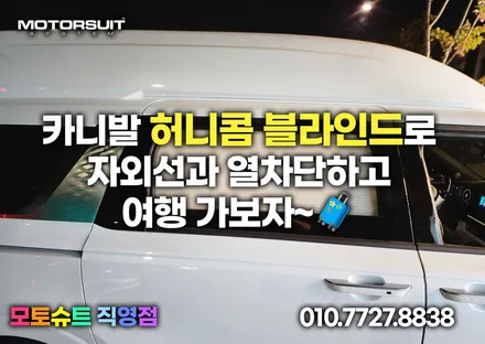카니발 허니콤 블라인드로 자외선과 열차단하고 여행 가보자~ / 부천, 인천
