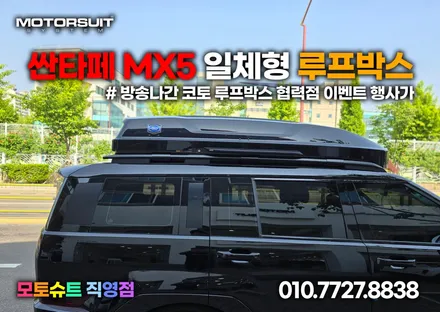 mx5 싼타페 방송나간 코토 루프박스 협력점 이벤트 행사가 / 부천, 인천