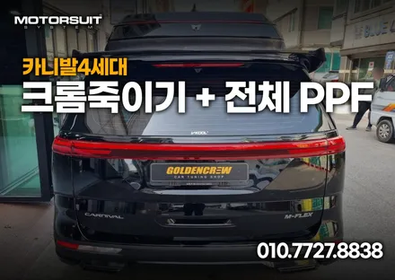 카니발4세대 크롬죽이기 + 전체ppf 시공으로 드레스업 / 부천, 인천