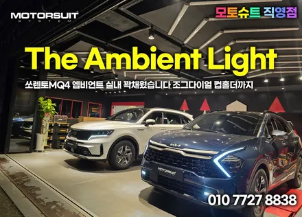쏘렌토mq4 엠비언트 실내 꽉채웠습니다 조그다이얼 컵홀더까지 / 부천, 인천