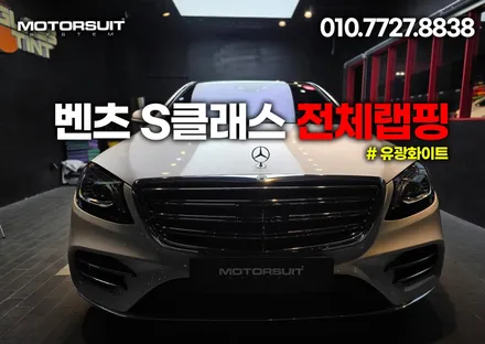 벤츠 S클래스 유광화이트 랩핑 비용궁금해요 / 부천, 인천