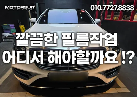 전체랩핑 / PPF / 부분필름 / 데칼 작업 어디서해야할까요!? / 부천, 인천