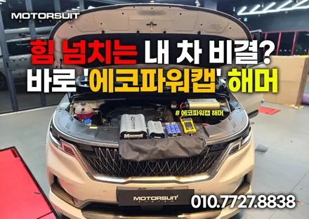 힘 넘치는 내 차 비결? 바로 \'에코파워캡\' 해머 / 부천, 인천