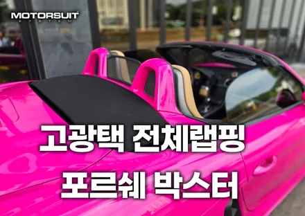 고광택 전체랩핑 전문점이있다 ? 구경해보자 포르쉐 박스터 ! / 부천, 인천