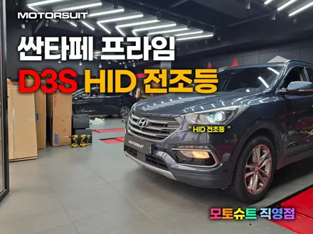 d3s hid 자꾸 깜빡거려요  수명다한 벌브 교체 싼타페 / 부천, 인천