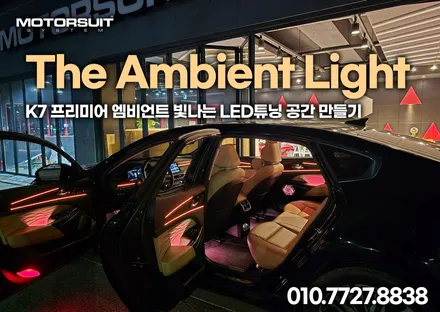 k7 프리미어 엠비언트 빛나는 led튜닝 공간 만들기 / 부천, 인천