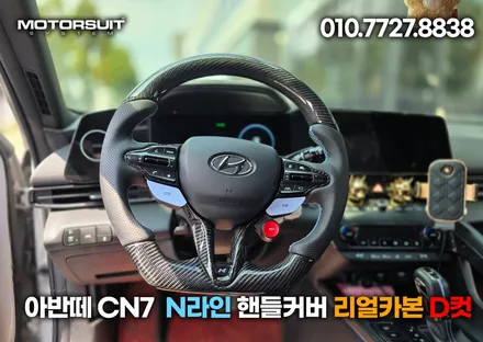 아반떼 cn7  N라인 핸들커버 리얼카본 D컷 / 부천, 인천