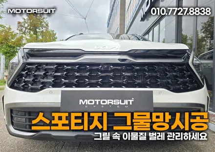 라디에이터 신차급 유지하기 스포티지nq5 전면 그릴망 / 부천, 인천