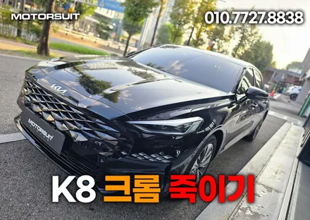 k8 크롬죽이기 진행과정 알아보자 부천 / 부천, 인천