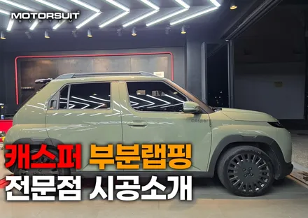 인천 캐스퍼 부분랩핑 전문점 시공 소개 / 부천, 인천