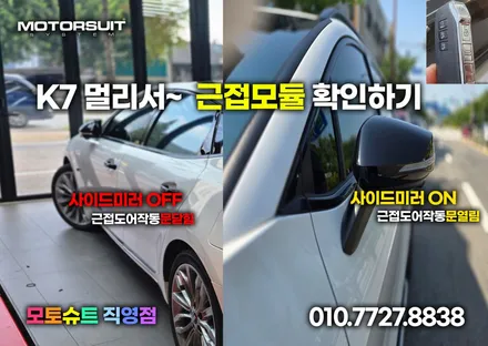 올뉴 k7 프리미어 근접도어 스마트통합모듈 편리성 / 부천, 인천