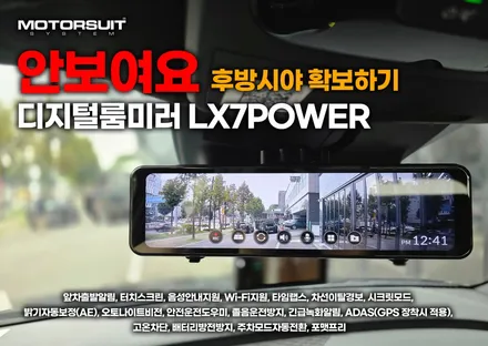 안보여요 후방시야 디지털룸미러 LX7 POWER 확보하기 / 부천, 인천