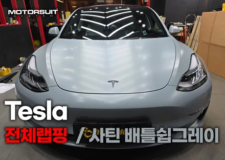 테슬라 모델3 부천 전체랩핑 3M2080 사틴 배틀쉽그레이 / 부천, 인천
