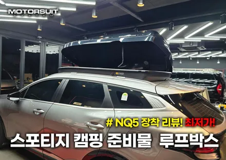 스포티지nq5 코토 일체형루프박스 시공  모토슈트 / 부천, 인천