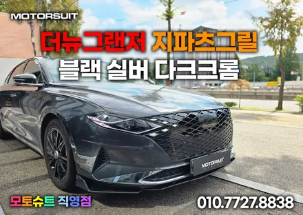 더뉴그랜저 지파츠그릴 블랙 실버 다크크롬 세가지 있어요 / 부천, 인천