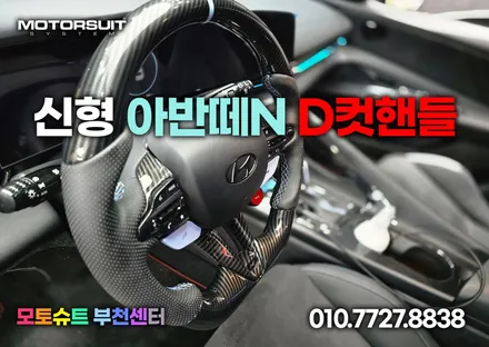 신형 아반떼n d컷핸들 실내분위기 180변신 / 부천, 인천