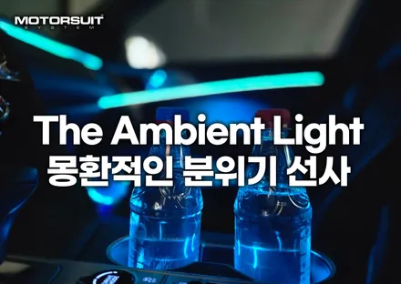 제네시스 g70 엠비언트 감성마력 up / 부천, 인천