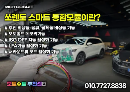 쏘렌토mq4 스마트통합모듈 오토홀드메모리 후진시깜빡이자동 / 부천, 인천