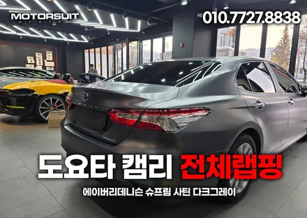 에이버리데니슨 슈프림 사틴 다크그레이 도요타 캠리 전체랩핑 작업 / 부천, 인천